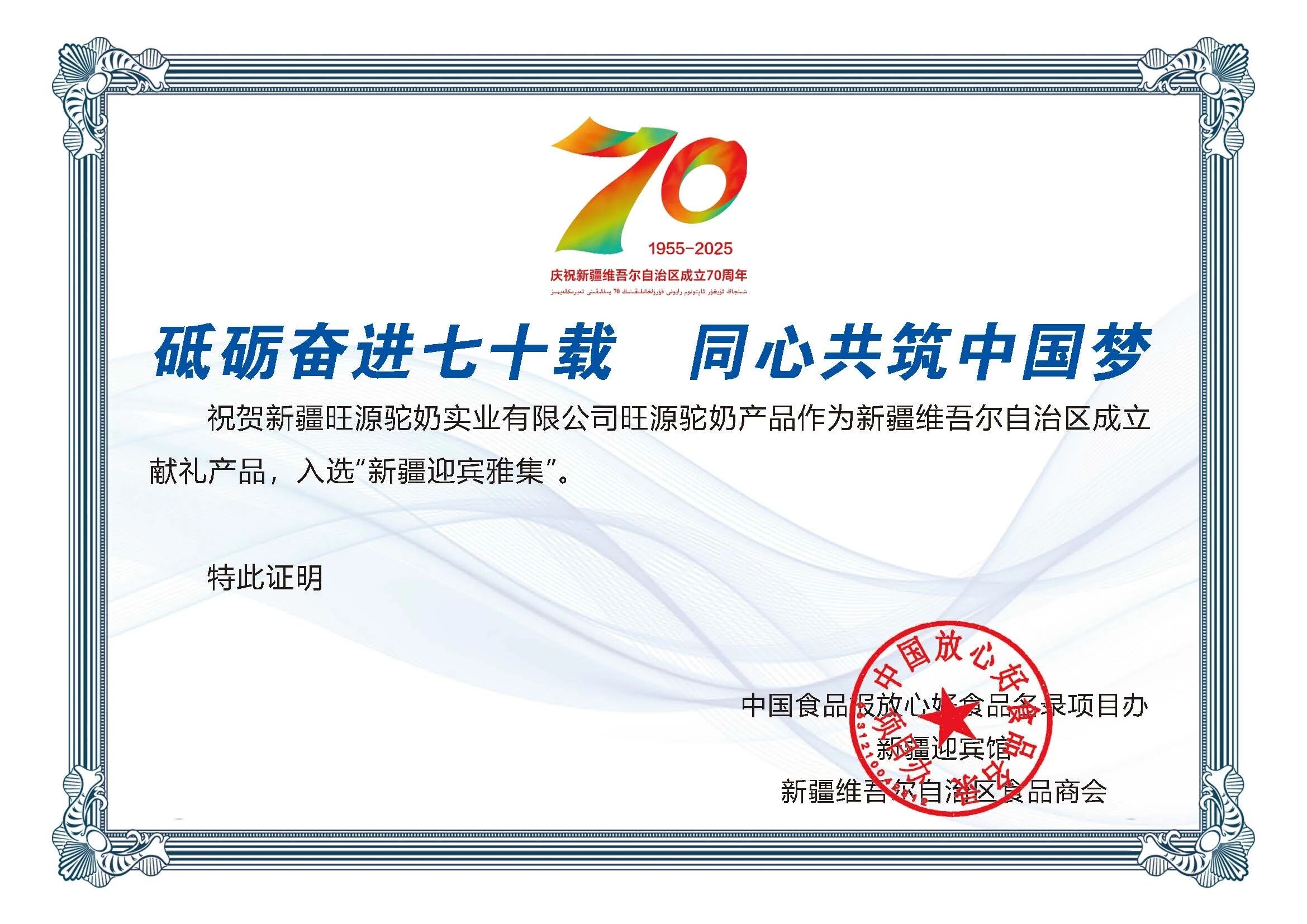 旺源驼奶入选“新疆迎宾雅集”