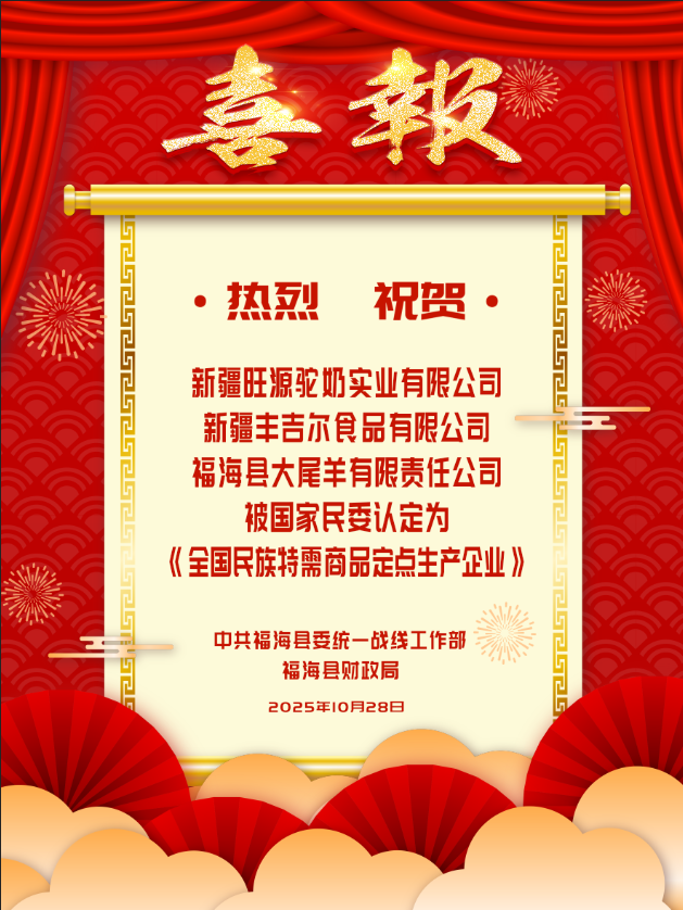 旺源被认定为“全国民族特需商品定点生产企业”!