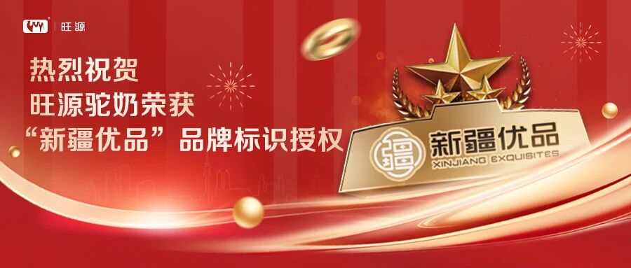 旺源喜报丨旺源驼奶入选“新疆优品”名单！