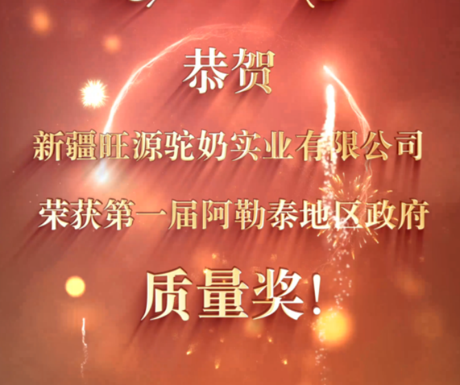 旺源荣获首届阿勒泰地区政府质量奖！