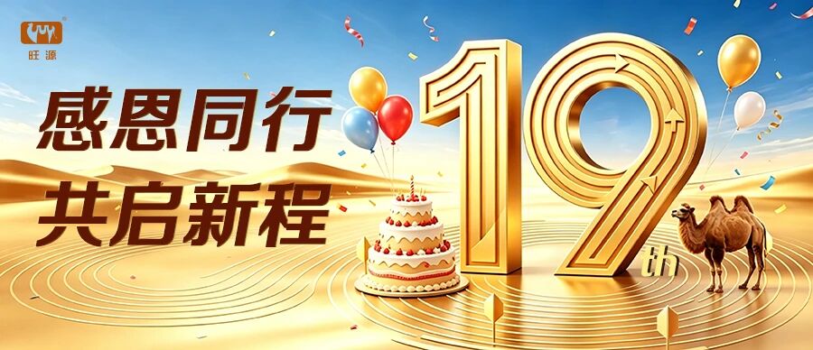 旺源19周岁生日快乐！感恩同行，共启新程！