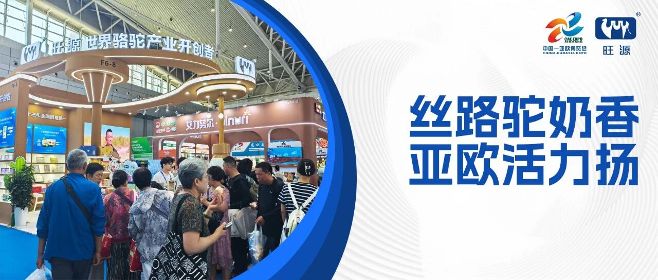 旺源集团携新品重磅亮相第九届中国—亚欧博览会！