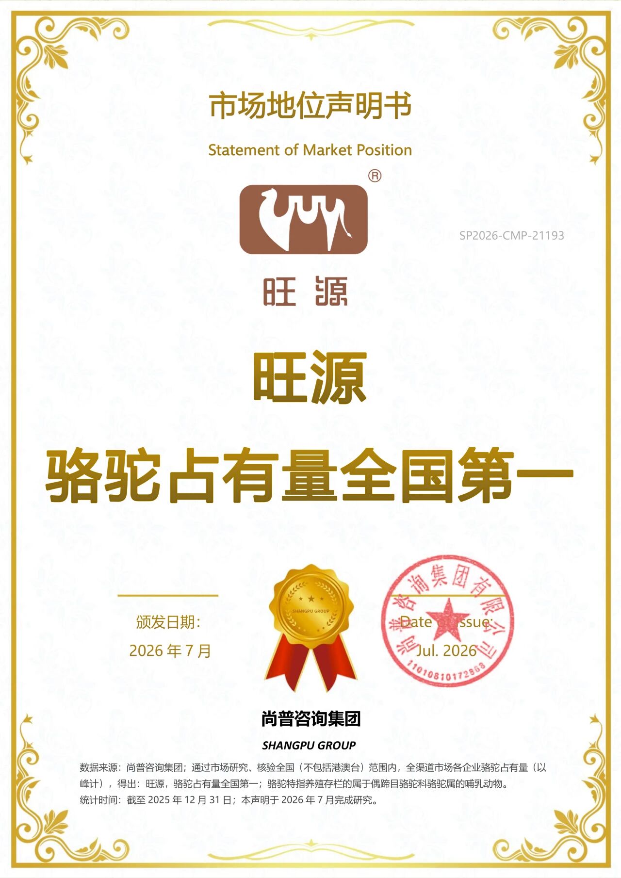 重磅喜报丨旺源荣获“骆驼占有量全国第一”权威认证！