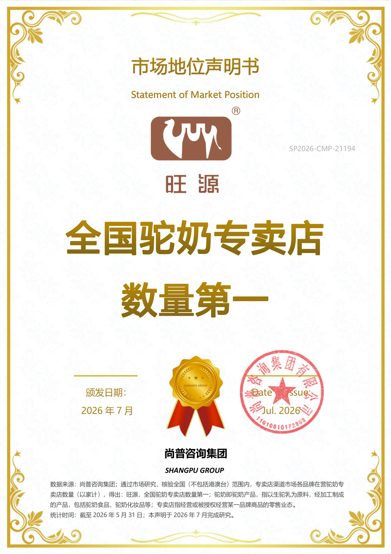 实至名归丨旺源荣获“全国驼奶专卖店数量第一”权威认证！